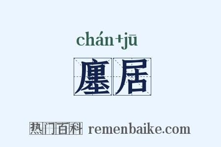 廛居是什么意思的图片